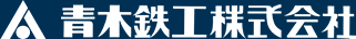 青木鉄工株式会社 ホームへ
