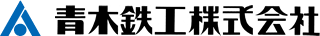 青木鉄工株式会社