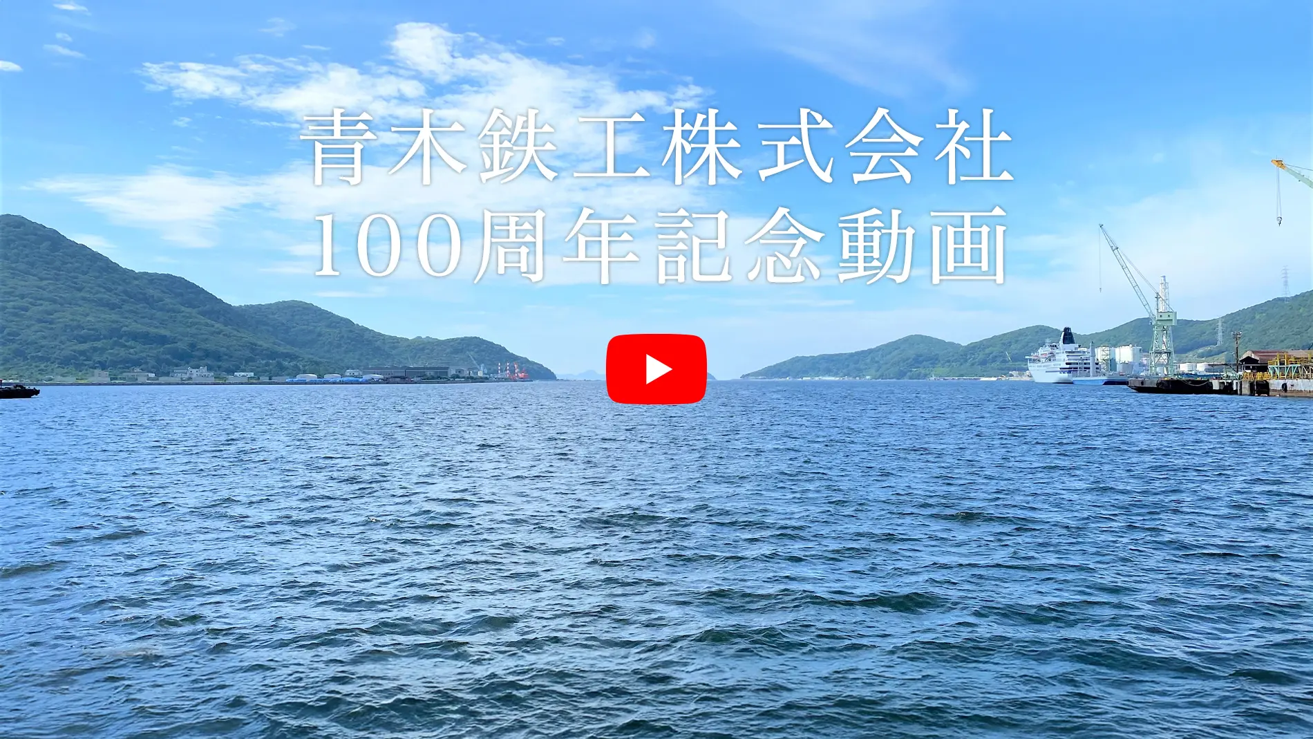 青木鉄工株式会社100周年記念動画を再生